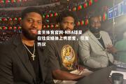 金贝体育官网-NBA球星在社交媒体上秀恩爱，引发热议
