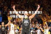 金贝体育官网-勇士豪取2-0领先系列赛