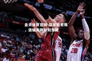 金贝体育官网-猛龙胜老鹰，洛瑞关键时刻发威