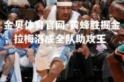 金贝体育官网-黄蜂胜掘金，拉梅洛成全队助攻王
