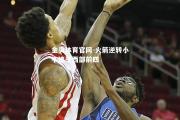 金贝体育官网-火箭逆转小牛追平西部前四