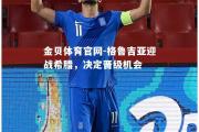 金贝体育官网-格鲁吉亚迎战希腊，决定晋级机会