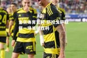 金贝体育官网-萨拉戈萨取得一场关键胜利