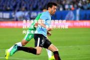 金贝体育官网-北京国安迎战大连一方，争取积分持续向前推进
