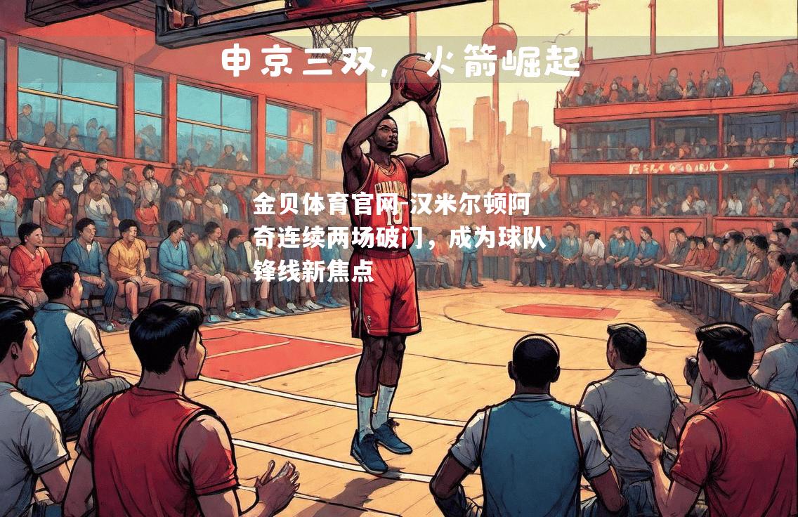 汉米尔顿阿奇连续两场破门，成为球队锋线新焦点