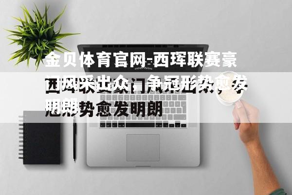西珲联赛豪门风采出众，争冠形势愈发明朗