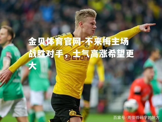 不来梅主场战胜对手，士气高涨希望更大