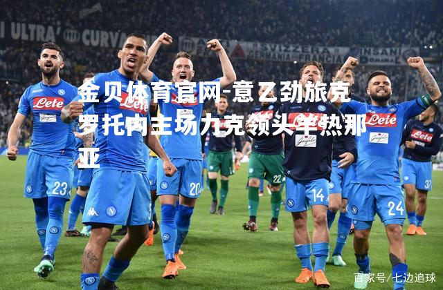 意乙劲旅克罗托内主场力克领头羊热那亚