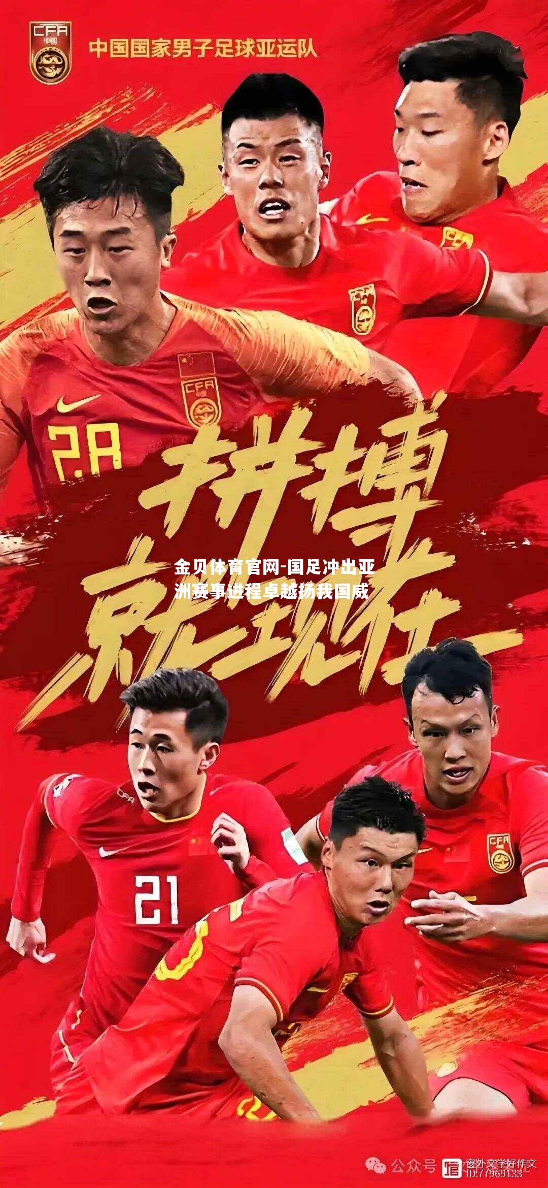 国足冲出亚洲赛事进程卓越扬我国威