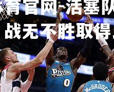 活塞队全员发威，战无不胜取得比赛胜利