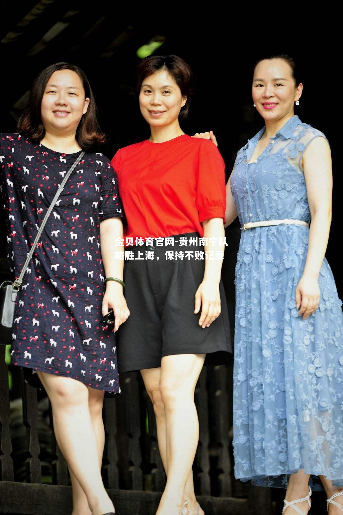 贵州南宁队略胜上海，保持不败记录