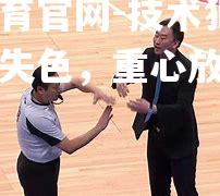 技术犯规频现场面失色，重心放回战术调整