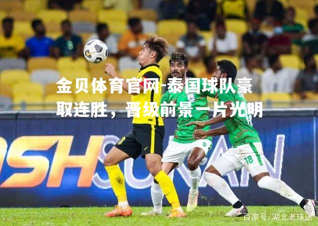 泰国球队豪取连胜，晋级前景一片光明
