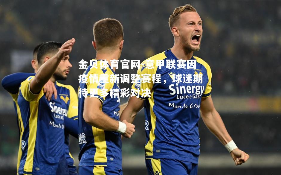 意甲联赛因疫情重新调整赛程，球迷期待更多精彩对决
