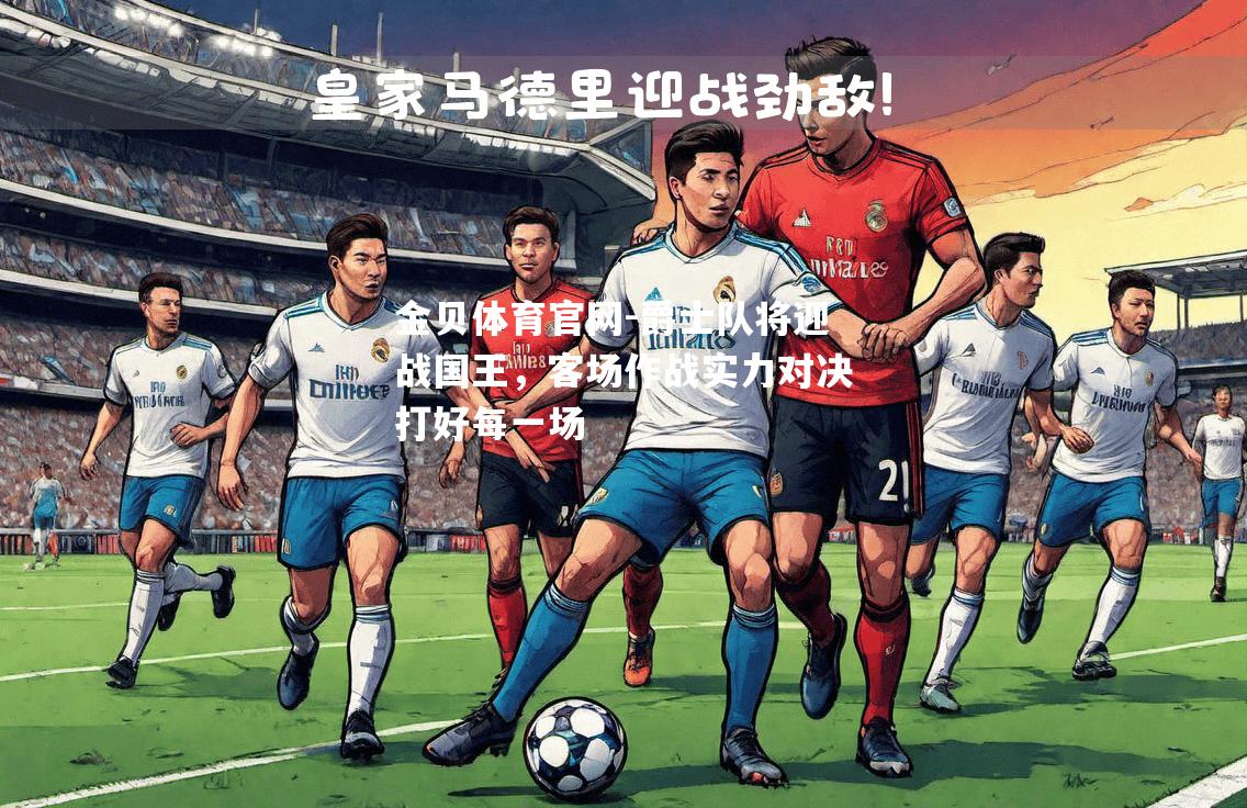 爵士队将迎战国王，客场作战实力对决打好每一场