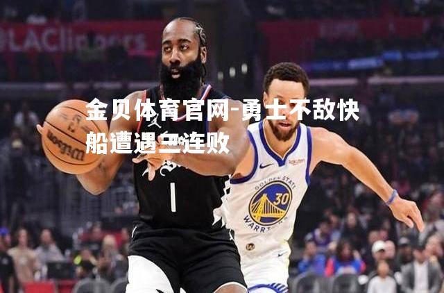 勇士不敌快船遭遇三连败