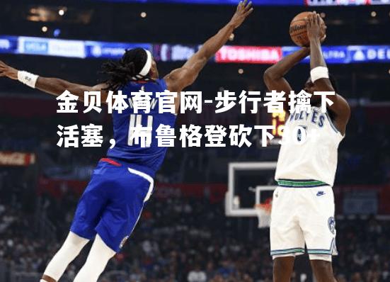 步行者擒下活塞，布鲁格登砍下30+