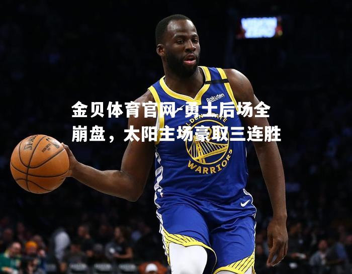 勇士后场全崩盘，太阳主场豪取三连胜