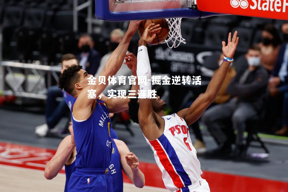 掘金逆转活塞，实现三连胜