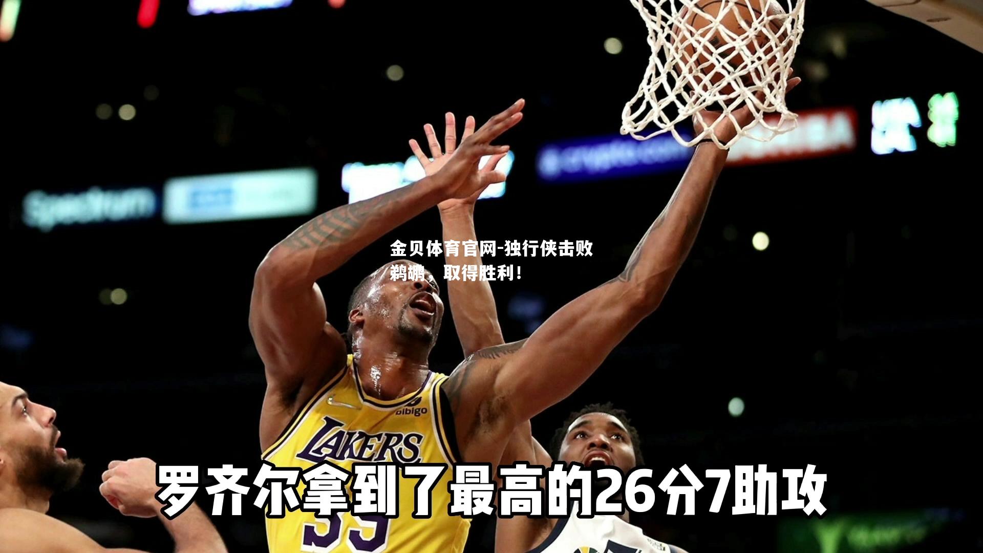 独行侠击败鹈鹕，取得胜利！