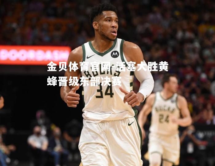 活塞大胜黄蜂晋级东部决赛