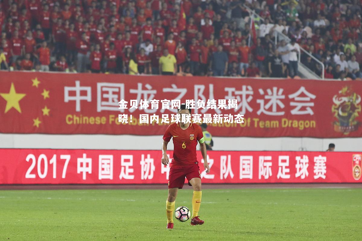 胜负结果揭晓！国内足球联赛最新动态