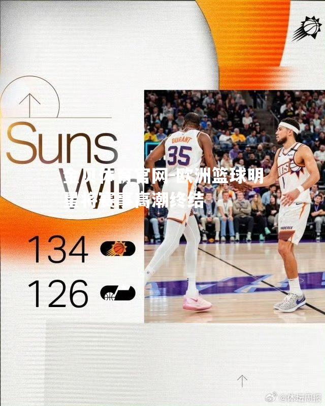 欧洲篮球明星将赛事高潮终结